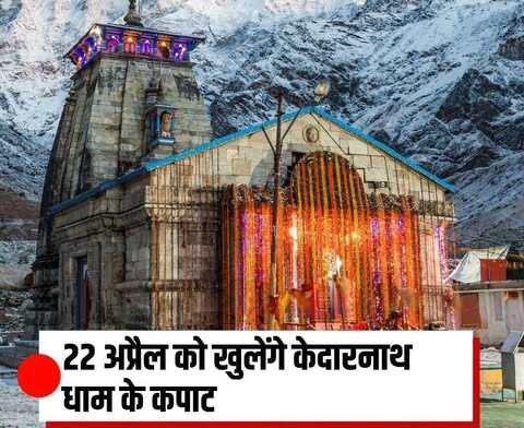 उत्तराखंड १५ फरवरी २६ * २२ अप्रैल को खुलेंगे केदारनाथ धाम के कपाट 