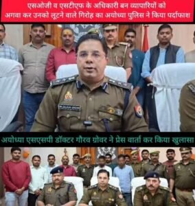 अयोध्या15फ़रवरी २६  * वरिष्ठ पुलिस अधीक्षक गौरव ग्रोवर ने प्रेस वार्ता कर किया खुलासा