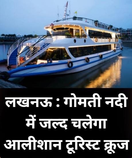 लखनऊ८ फ़रवरी २६*गोमती नदी में जल्द चलेगा आलीशान टूरिस्ट क्रूज*