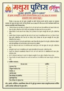 मथुरा 26 फरवरी 26*श्री कृष्ण जन्मभूमि पर होली रंगोत्सव दिनांक 26/27-02-2026 पर यातायात डायवर्जन प्लान जनपद मथुरा ।*