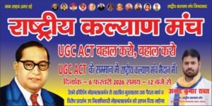 लखनऊ ५ फरवरी २६ * UGC ACT के सम्मान मे राष्ट्रीय कल्याण मंच के अध्यक्ष अनोद कुमार रावत ने विरोध प्रदर्शन की छेड़ी जंग.