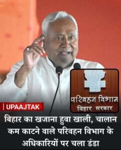 रोहतास 2 मार्च 26*परिवहन विभाग ने वित्तीय वर्ष 2025-26 में निर्धारित राजस्व लक्ष्य की प्राप्ति में भारी लापरवाही बरतने पर सख्त रुख अपनाया है।*