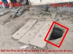 रोहतास 7 मार्च 26*डेहरी डालमिया नगर, नगर परिषद क्षेत्र की खुले पड़े नाले दे रही है बड़ी घटना होने का संकेत*
