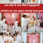 बाँदा 15 मार्च 26*प्रजापिता ब्रह्माकुमारी ईश्वरीय विश्वविद्यालय नवनिर्मित गीता ज्ञान भवन का उद्घाटन