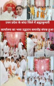 बाँदा 15 मार्च 26*प्रजापिता ब्रह्माकुमारी ईश्वरीय विश्वविद्यालय नवनिर्मित गीता ज्ञान भवन का उद्घाटन