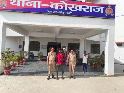 कौशाम्बी 16 मार्च 26*आत्महत्या के लिए प्रेरित करने वाले युवक को कोखराज पुलिस ने गिरफ्तार कर भेजा जेल*