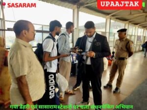 रोहतास 15 मार्च 26*मेगा ड्राइव: डीडीयू, गया, डेहरी ऑन सोन, एवं सासाराम स्टेशनों पर चला सघन टिकट जांच अभियान*