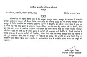 कानपुर नगर 18 मार्च 26*27 मार्च को सम्भागीय परिवहन प्राधिकरण की बैठक, परमिट एवं पंजीकरण मामलों पर होगा विचार*