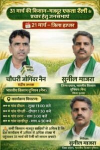 जींद हरियाणा 19 मार्च 26*भाकियू द्वारा जनसंपर्क अभियान तेज 31 मार्च को होगी जींद में किसान व मजदूरों की बड़ी रैली।