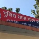 जयपुर19 मार्च 26*अजमेर शादी का झांसा देकर युवती से दुष्कर्म, आरोपी के खिलाफ मामला दर्ज, पुलिस जांच शुरू*