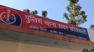 जयपुर19 मार्च 26*अजमेर शादी का झांसा देकर युवती से दुष्कर्म, आरोपी के खिलाफ मामला दर्ज, पुलिस जांच शुरू*