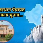 जयपुर19 मार्च 26*राजस्थान में पंचायत और निकाय चुनाव टालने का मामला फिर पहुंचा हाईकोर्ट*