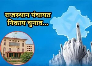 जयपुर19 मार्च 26*राजस्थान में पंचायत और निकाय चुनाव टालने का मामला फिर पहुंचा हाईकोर्ट*