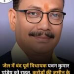 लखनऊ 25 मार्च 26*इलाहाबाद हाईकोर्ट की लखनऊ खंडपीठ ने पूर्व विधायक पवन पाण्डेय कि जमानत अर्जी मंजूर कर ली है।