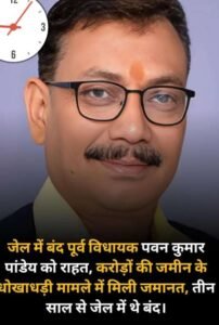 लखनऊ 25 मार्च 26*इलाहाबाद हाईकोर्ट की लखनऊ खंडपीठ ने पूर्व विधायक पवन पाण्डेय कि जमानत अर्जी मंजूर कर ली है।