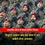 नई दिल्ली 25 मार्च 26**भारतीय सेना में अफसरों की कमी को देखते हुए ट्रेनिंग नियमों में किया गया है बड़ा बदलाव बड़ा बदलाव…*