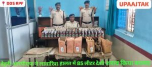 रोहतास 27 मार्च 26*आरपीएफ डेहरी ने लावारिस हालत में 85 लीटर देशी शराब किया बरामद*