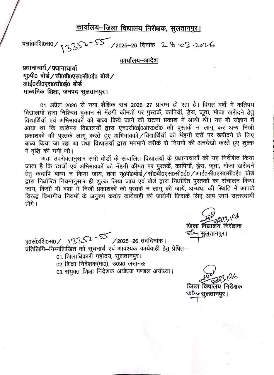 सुल्तानपुर 30 मार्च 26*मनमानी पर सख्ती: डीआईओएस का आदेश, स्कूल अब नहीं कर सकेंगे महंगी किताबों व ड्रेस के लिए बाध्य