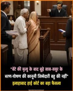 इलाहबाद 31 मार्च 26*सास-ससुर का भरण-पोषण करना बहू की कानूनी जिम्मेदारी नहीं है- हाई कोर्ट 