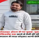 बुलंदशहर १० मार्च २६ * उत्तर प्रदेश के बुलंदशहर में प्रेमिका से मिलने आए प्रेमी की संदिग्ध परिस्थितियों में मौत हो गई।