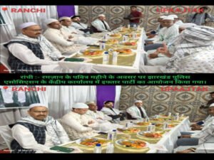 रांची १६ मार्च २६ * रमज़ान के पवित्र महीने के अवसर पर झारखंड पुलिस एसोसिएशन के केंद्रीय कार्यालय में इफ्तार पार्टी का आयोजन किया गया।