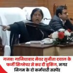 हापुड़ १८ मार्च २६ * उत्‍तर प्रदेश के गाजियाबाद में सामुदायिक केंद्रों की बुकिंग में मेयर सुनीता दयाल के फर्जी सिग्नेचर करने का मामला