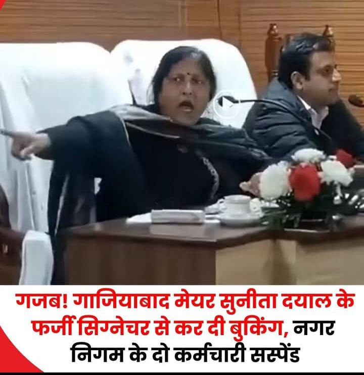 हापुड़ १८ मार्च २६ * उत्‍तर प्रदेश के गाजियाबाद में सामुदायिक केंद्रों की बुकिंग में मेयर सुनीता दयाल के फर्जी सिग्नेचर करने का मामला