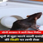लखनऊ १८ मार्च २६ * अत्यंत घातक चूहनाशक उत्पादों, विशेषकर येलो-व्हाइट फास्फोरस युक्त ‘रैटोल पेस्ट’ आदि की बिक्री पर तत्काल प्रभाव से रोक लगा दी है