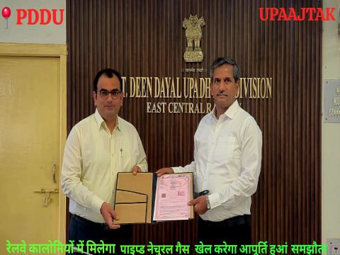 रोहतास १८ मार्च २६ * रेलवे कालोनियों में मिलेगा पाइप्ड नेचुरल गैस,गेल करेगा आपूर्ति, हुआ समझौता