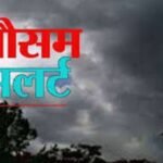 जयपुर 19 मार्च 26* मौसम विभाग का अलर्ट, सतर्क रहें, ज्यादा संभावना हैं*