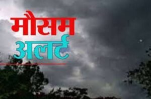 जयपुर 19 मार्च 26* मौसम विभाग का अलर्ट, सतर्क रहें, ज्यादा संभावना हैं*
