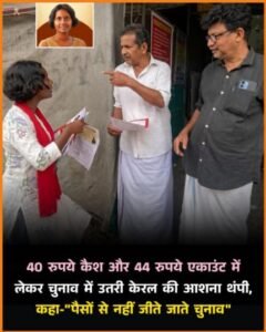 केरल 1 अप्रैल 26*40 रुपये कैश और 44 रुपये बैंक में—कुल सिर्फ 84 रुपये की संपत्ति के साथ चुनाव मैदान में उतरीं 26 वर्षीय आशना थंपी