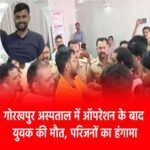 गोरखपुर 1 अप्रैल 26*गोरखनाथ क्षेत्र में स्थित आनंदलोक हॉस्पिटल में ऑपरेशन के बाद बुधवार सुबह एक युवक की मौत