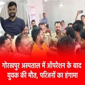 गोरखपुर 1 अप्रैल 26*गोरखनाथ क्षेत्र में स्थित आनंदलोक हॉस्पिटल में ऑपरेशन के बाद बुधवार सुबह एक युवक की मौत