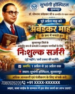 सुल्तानपुर 2 अप्रैल 26*अप्रैल माह को "अंबेडकर माह" के रुप में मनाएं गा, शुभांगी हांस्पिटल, पूरे माह निःशुल्क होगा आप्रेशन