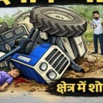 हरदोई 3 अप्रैल 26*ट्रैक्टर-ट्रॉली हादसे में युवक की मौत, गांव में मचा कोहराम