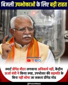 नई दिल्ली 4 अप्रैल 26* स्मार्ट मीटर लगवाना अनिवार्य नहीं- केंद्रीय ऊर्जा मंत्री 