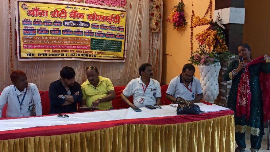 बाँदा5अप्रैल26रोटी बैंक की मासिक बैठक में गरीब लड़की की शादी का लिया गया निर्णय।*