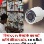 नई दिल्ली 5 अप्रैल 26*DCC ने मेडिकल स्टोरों में सीसीटीवी कैमरा लगाना अनिवार्य करने का प्रस्ताव मंजूर किया है।