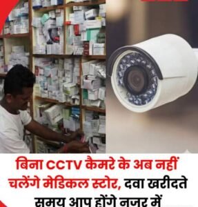 नई दिल्ली 5 अप्रैल 26*DCC ने मेडिकल स्टोरों में सीसीटीवी कैमरा लगाना अनिवार्य करने का प्रस्ताव मंजूर किया है।