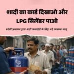 लखनऊ 6 अप्रैल 26*घर में शादी होने पर अतिरिक्त गैस सिलेंडर के लिए अभी से आवेदन करें••••!*