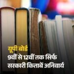 लखनऊ 6 अप्रैल 26*अब नहीं चलेगी स्कूलों की मनमानी… यूपी बोर्ड का बड़ा फरमान,