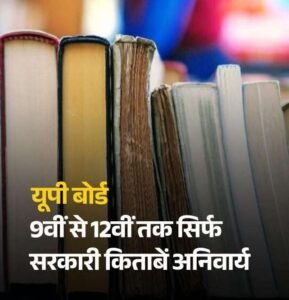 लखनऊ 6 अप्रैल 26*अब नहीं चलेगी स्कूलों की मनमानी... यूपी बोर्ड का बड़ा फरमान,