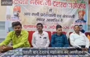 अयोध्या6अप्रैल 26*पहली बार होगा रामनगरी में चक्रवर्ती महाराज दशरथ महोत्सव, 22 अप्रैल को भब्य भूमि पूजन*