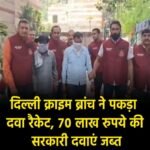 दिल्ली6 अप्रैल 26*क्राइम ब्रांच ने सरकारी मुफ्त दवाओं के एक बड़े रैकेट का भंडाफोड़ किया।