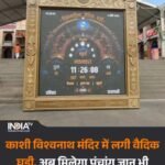 वाराणसी 6 अप्रैल 26*मध्य प्रदेश के मुख्यमंत्री डॉ. मोहन यादव ने काशी को वैदिक घड़ी की खास भेंट दी है