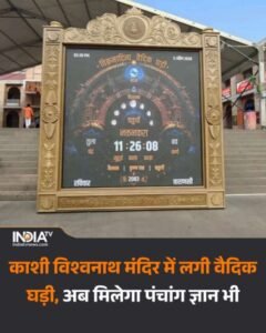 वाराणसी 6 अप्रैल 26*मध्य प्रदेश के मुख्यमंत्री डॉ. मोहन यादव ने काशी को वैदिक घड़ी की खास भेंट दी है