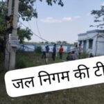 कानपुर नगर 6 अप्रैल 26*पानी की समस्या से निजात दिलाने के लिए पहुंची जल निगम की टीम सखरेज