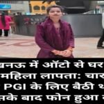 शाहजहांपुर 10 अप्रैल 26*लखनऊ में शाहजहांपुर से आ रही महिला रास्ते में लापता हो गई।