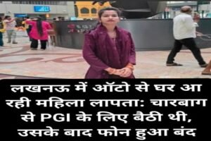 शाहजहांपुर 10 अप्रैल 26*लखनऊ में शाहजहांपुर से आ रही महिला रास्ते में लापता हो गई।